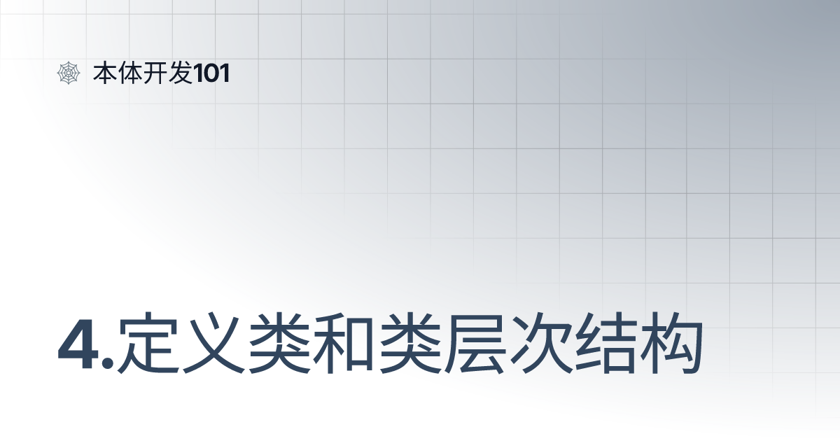 4.定义类和类层次结构| 本体开发101